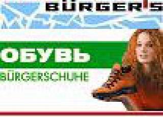  Burgerschuhe -Торговая Марка России